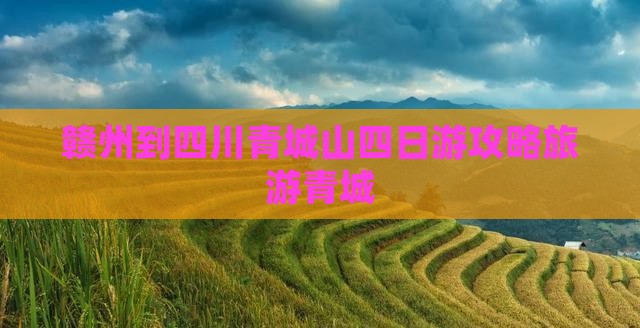 赣州到四川青城山四日游