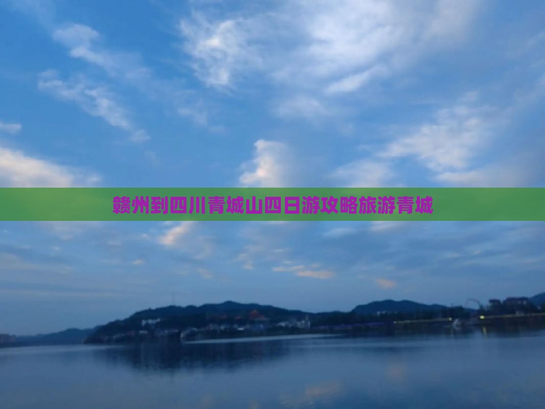 赣州到四川青城山四日游