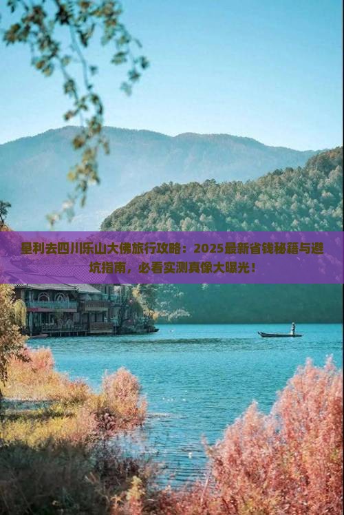 垦利去四川乐山大佛旅行社