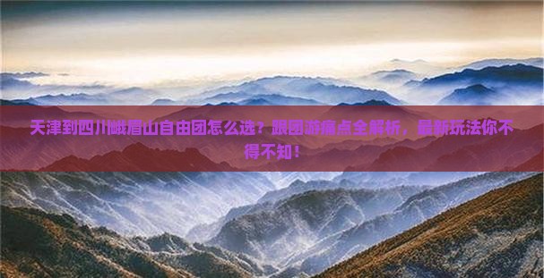天津到四川峨眉山自由团