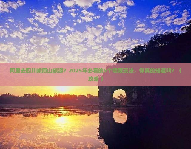 阿里去四川峨眉山旅游