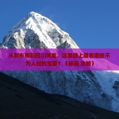 黔东南到四川黄龙哪里玩