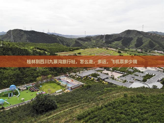 桂林到四川九寨沟旅行社