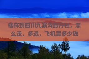 桂林到四川九寨沟旅行社