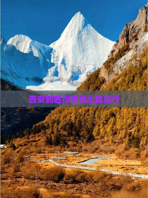 西安到四川青城山自由行