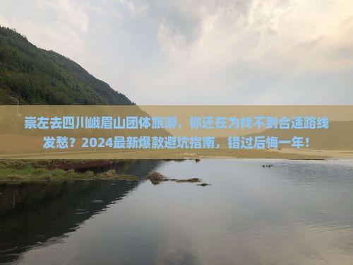 崇左去四川峨眉山团体旅游