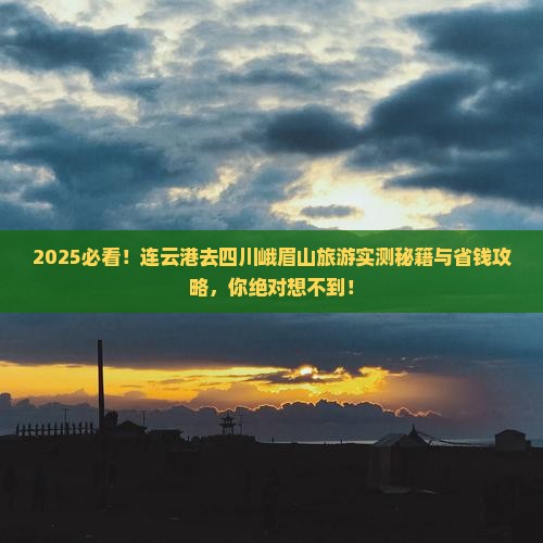 连云港去四川峨眉山旅游