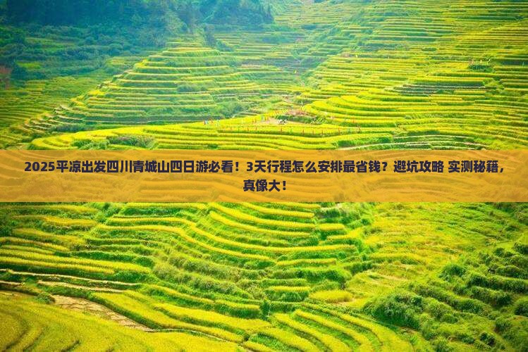 平凉到四川青城山四日游