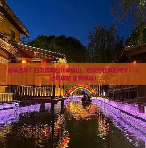 榆林到四川峨眉山四日游