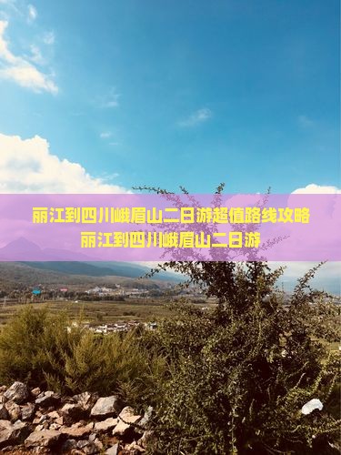 丽江到四川峨眉山二日游