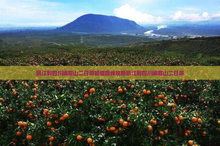 丽江到四川峨眉山二日游