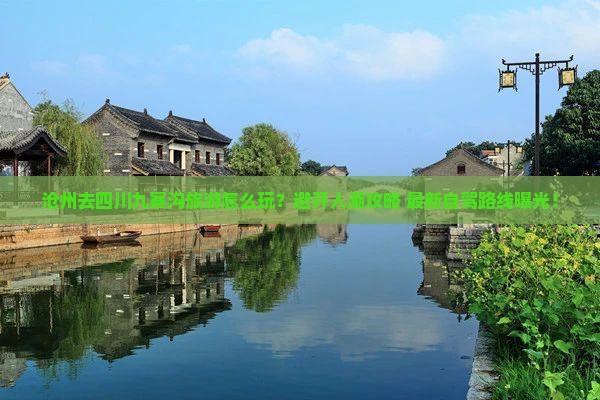 沧州去四川九寨沟旅游