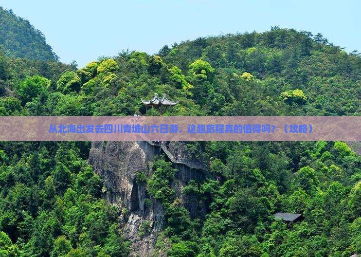 北海去四川青城山六日游