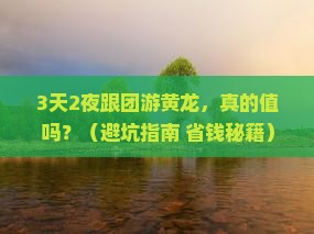 安康去四川黄龙大型旅游团