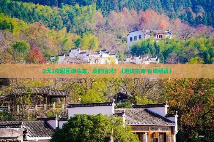 安康去四川黄龙大型旅游团