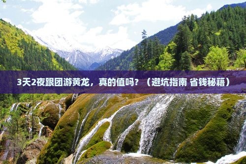 安康去四川黄龙大型旅游团