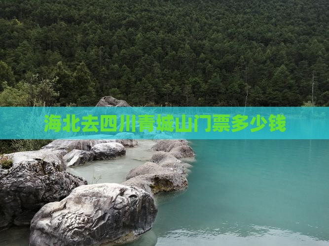 海北去四川青城山门票
