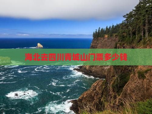 海北去四川青城山门票
