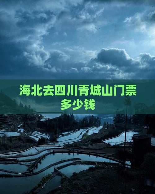 海北去四川青城山门票