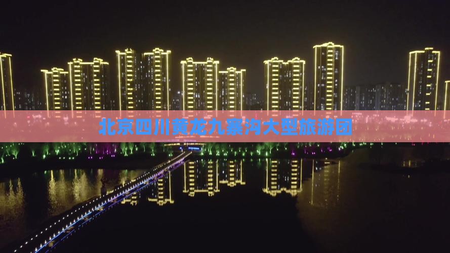 北京到四川黄龙大型旅游团