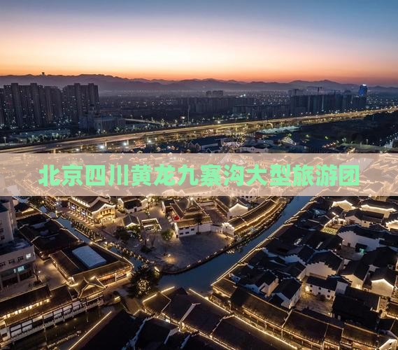 北京到四川黄龙大型旅游团