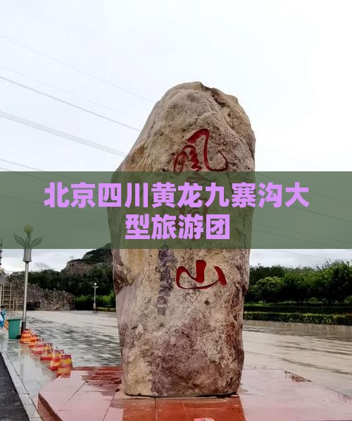北京到四川黄龙大型旅游团