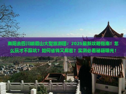 南阳去四川峨眉山大型旅游团