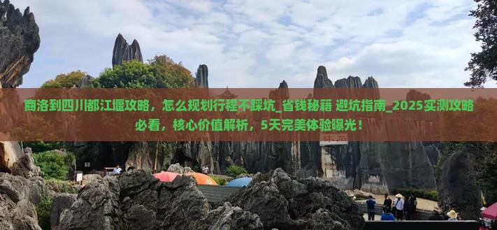 商洛到四川都江堰攻略