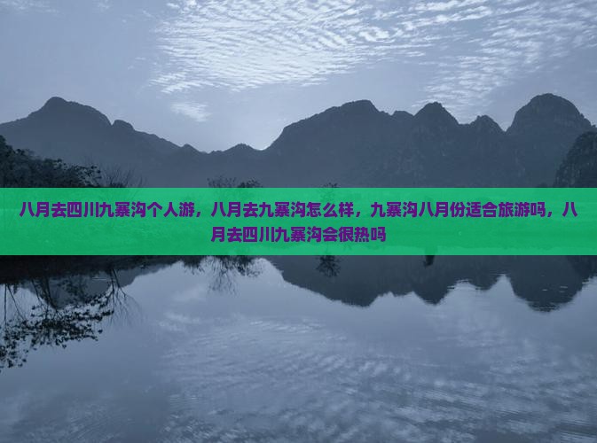 八月去四川九寨沟个人游