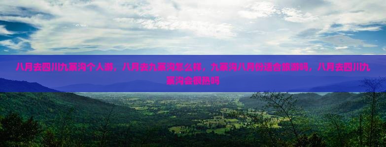 八月去四川九寨沟个人游