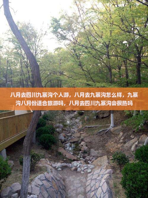 八月去四川九寨沟个人游