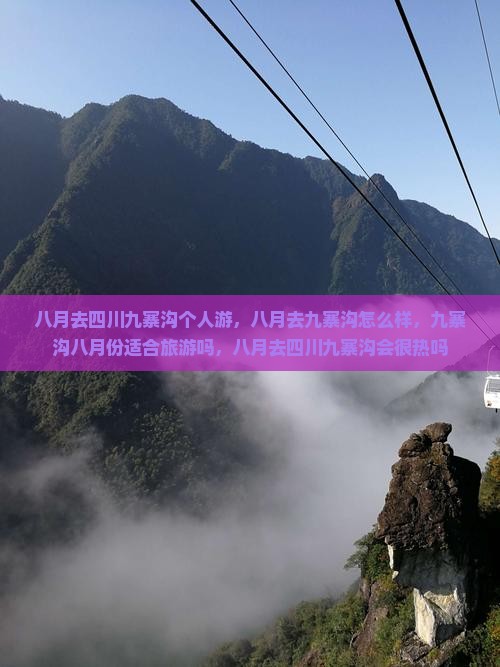 八月去四川九寨沟个人游
