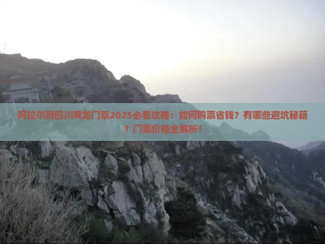 阿拉尔到四川黄龙门票