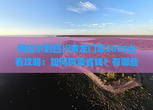 阿拉尔到四川黄龙门票