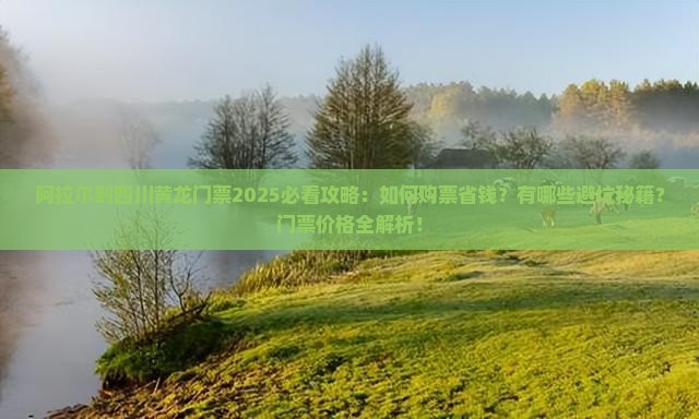 阿拉尔到四川黄龙门票
