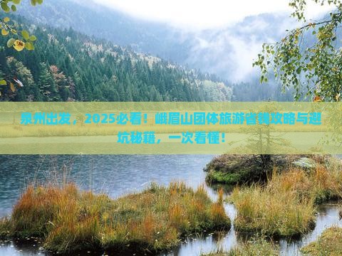 泉州去四川峨眉山团体旅游