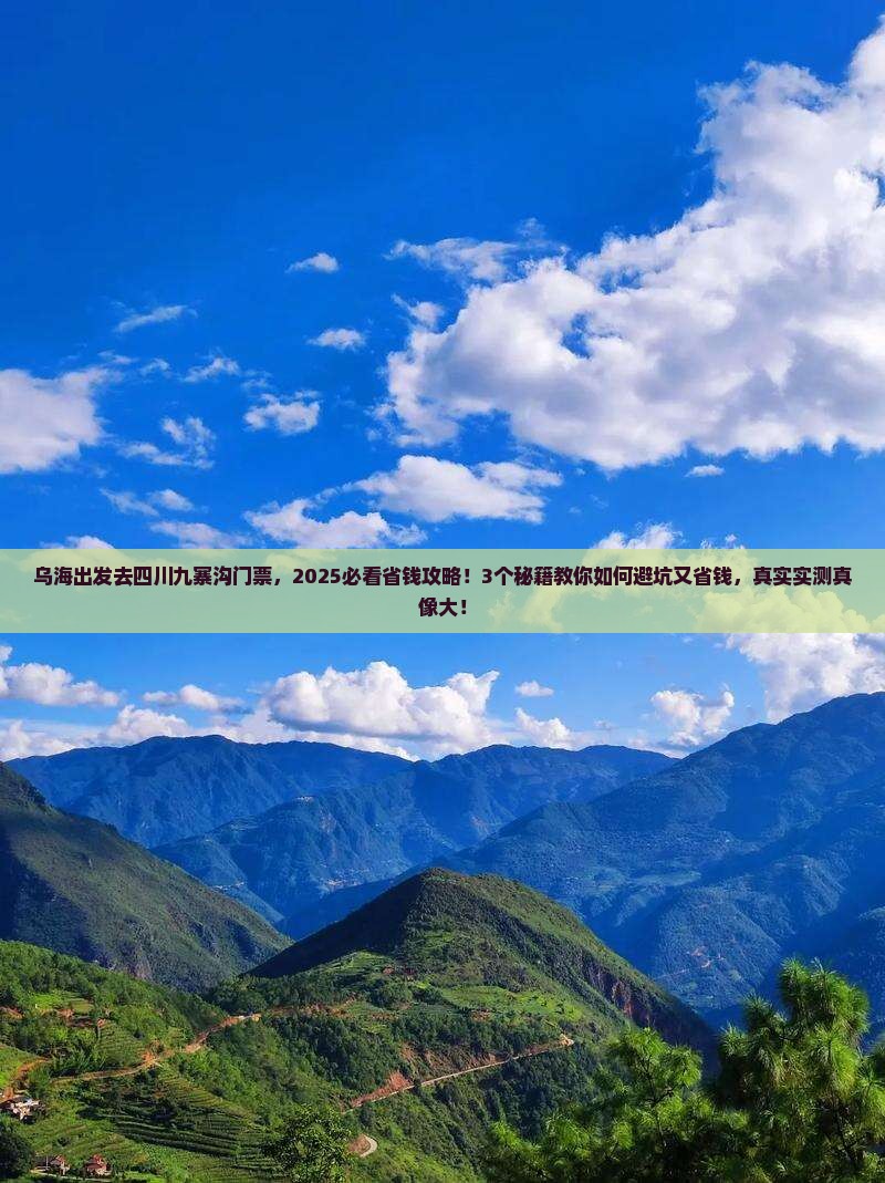 乌海去四川九寨沟门票