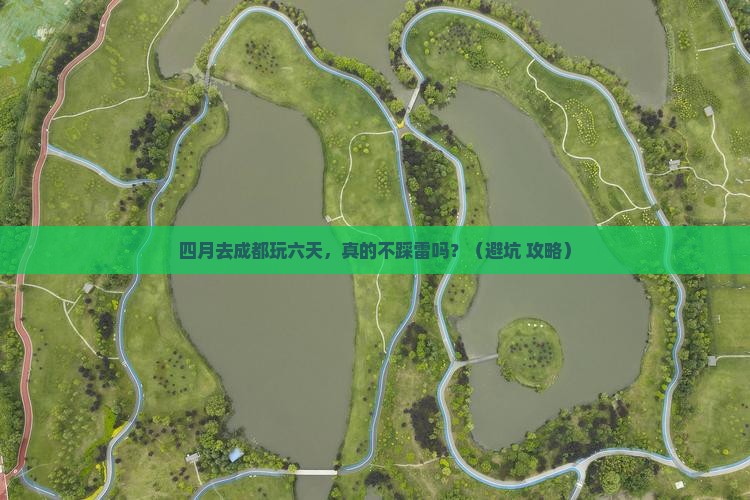四月去四川成都六日游