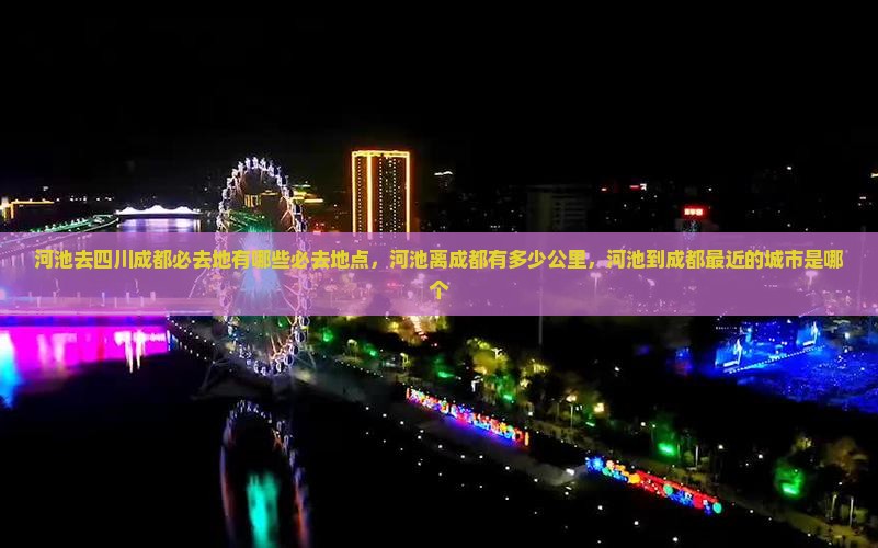 河池去四川成都必去地