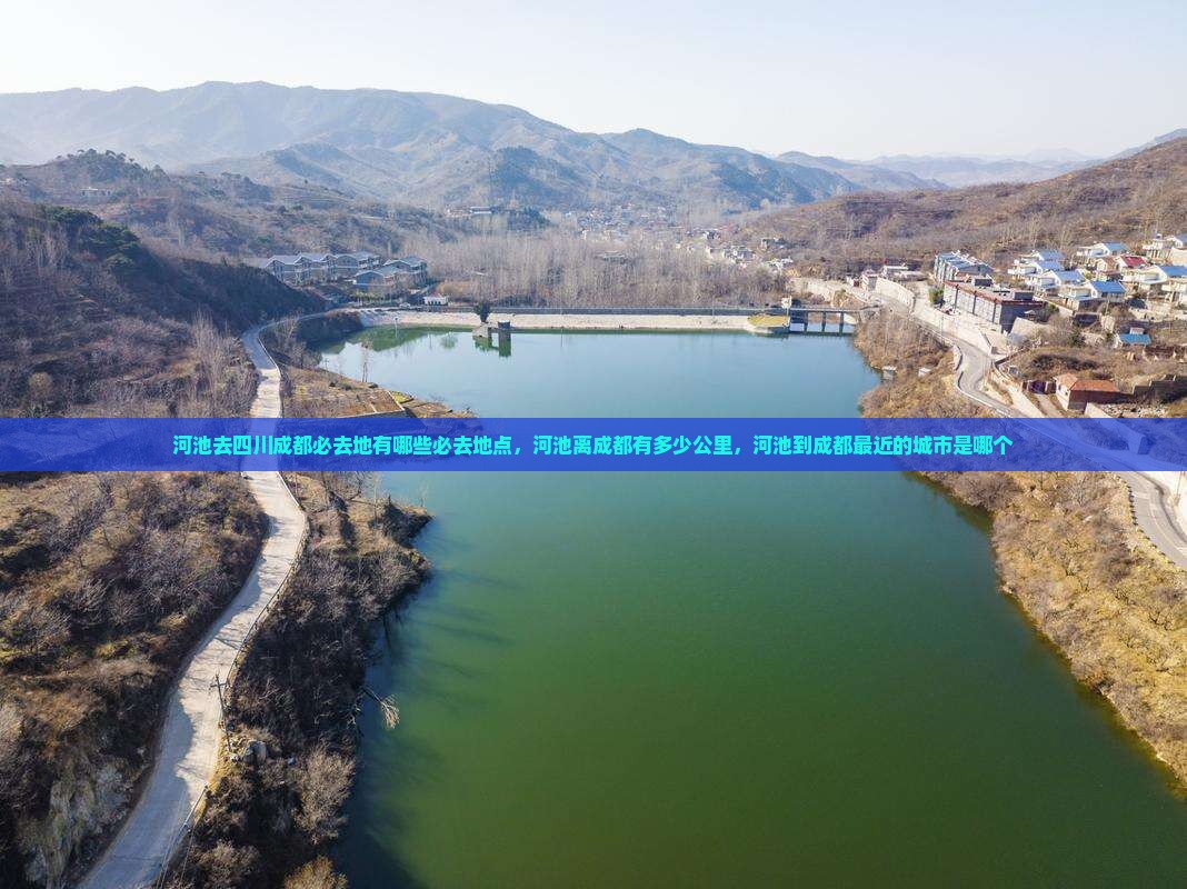 河池去四川成都必去地