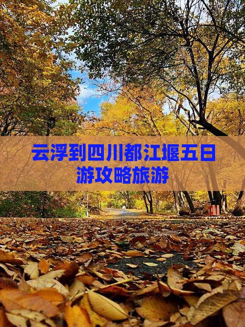 云浮到四川都江堰五日游