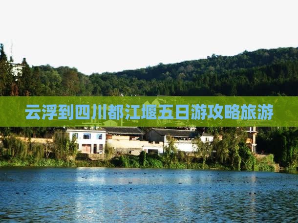 云浮到四川都江堰五日游