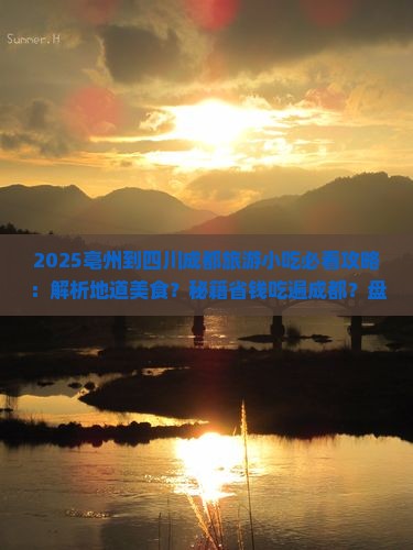 亳州到四川成都旅游小吃