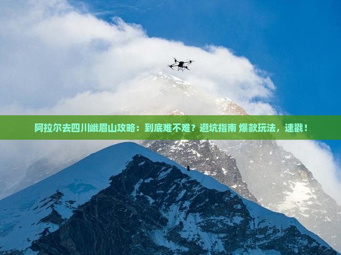 阿拉尔去四川峨眉山攻略