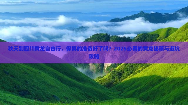 秋天到四川黄龙自由行