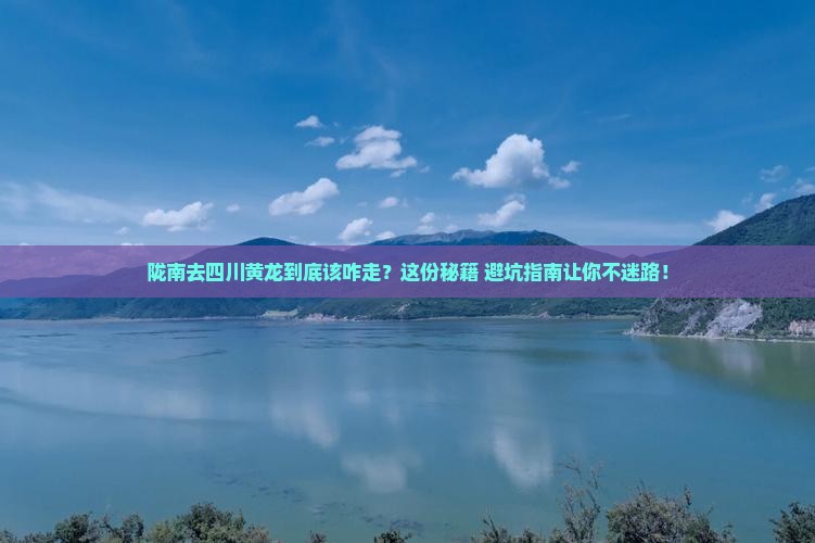 陇南去四川黄龙必去地