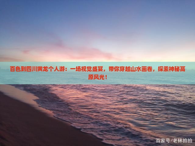 百色到四川黄龙个人游