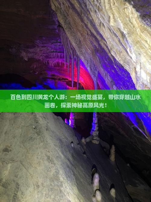 百色到四川黄龙个人游