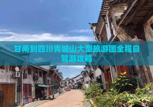 甘南到四川青城山大型旅游团