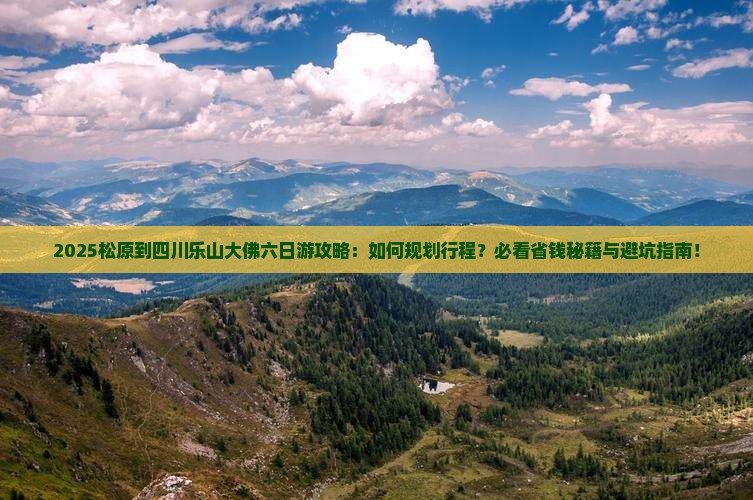 松原到四川乐山大佛六日游
